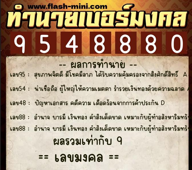 ทำนายเบอร์มงคล 0XX-9548880  ทำนายเบอร์มงคล หมายเลข 060-954888 