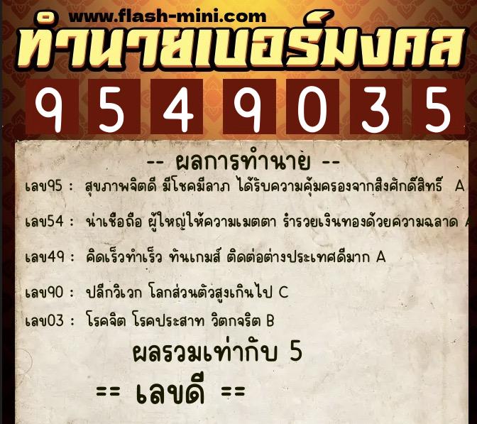 ทำนายเบอร์มงคล 0XX-9549035  ทำนายเบอร์มงคล หมายเลข 065-954903 