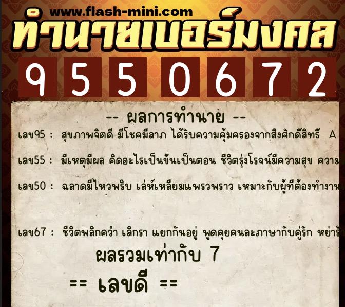 ทำนายเบอร์มงคล 0XX-9550672  ทำนายเบอร์มงคล หมายเลข 098-955067 