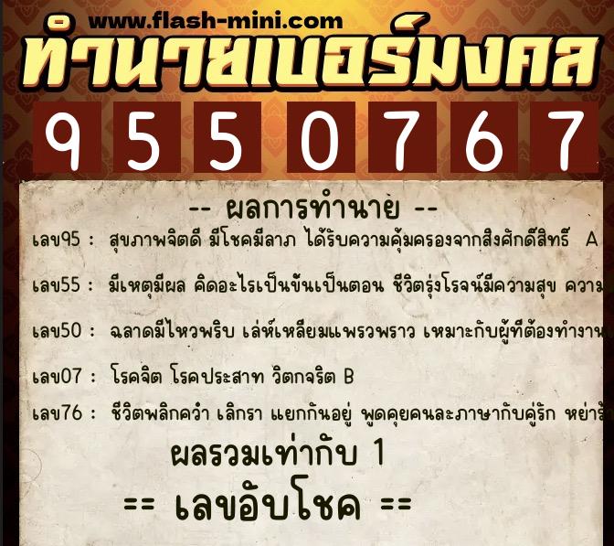 ทำนายเบอร์มงคล 0XX-9550767 ทำนายเบอร์มงคล หมายเลข 085-955076 ทำนายเบอร์มงคล 0XX-9550767 ทำนายเบอร์มงคล หมายเลข 085-955076