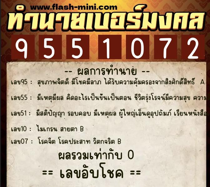 ทำนายเบอร์มงคล 0XX-9551072 ทำนายเบอร์มงคล หมายเลข 083-955107 ทำนายเบอร์มงคล 0XX-9551072 ทำนายเบอร์มงคล หมายเลข 083-955107