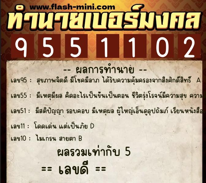 ทำนายเบอร์มงคล 0XX-9551102  ทำนายเบอร์มงคล หมายเลข 096-955110 