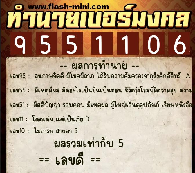 ทำนายเบอร์มงคล 0XX-9551106  ทำนายเบอร์มงคล หมายเลข 082-955110 