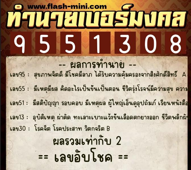 ทำนายเบอร์มงคล 0XX-9551308 ทำนายเบอร์มงคล หมายเลข 062-955130 ทำนายเบอร์มงคล 0XX-9551308 ทำนายเบอร์มงคล หมายเลข 062-955130
