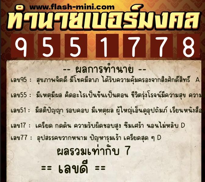 ทำนายเบอร์มงคล 0XX-9551778  ทำนายเบอร์มงคล หมายเลข 068-955177 