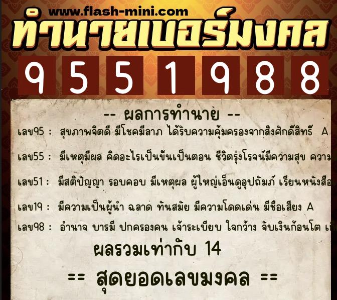 ทำนายเบอร์มงคล 0XX-9551988  ทำนายเบอร์มงคล หมายเลข 081-955198 