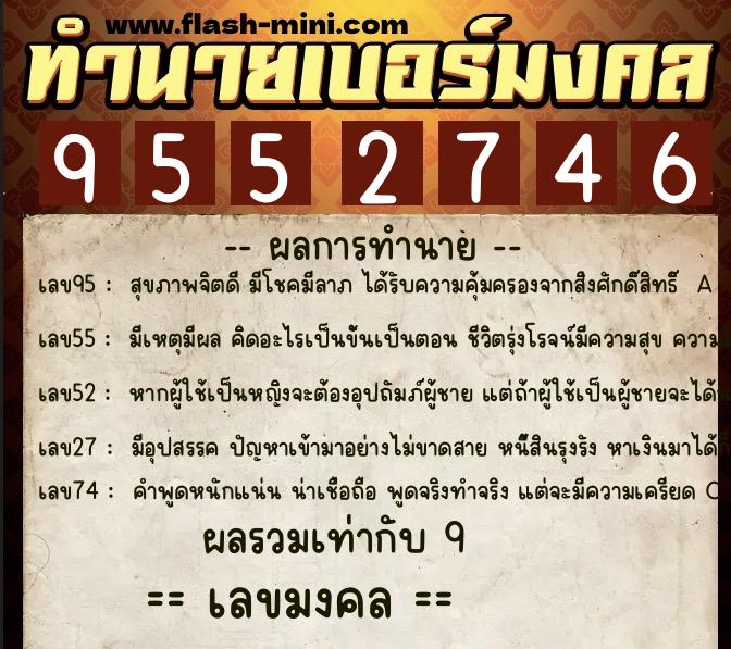 ทำนายเบอร์มงคล 0XX-9552746  ทำนายเบอร์มงคล หมายเลข 095-955274 