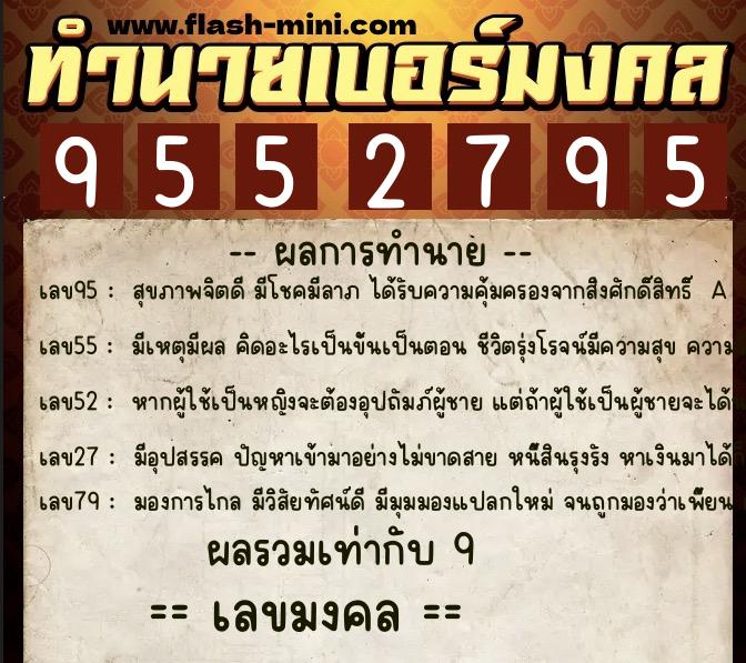 ทำนายเบอร์มงคล 0XX-9552795  ทำนายเบอร์มงคล หมายเลข 061-955279 