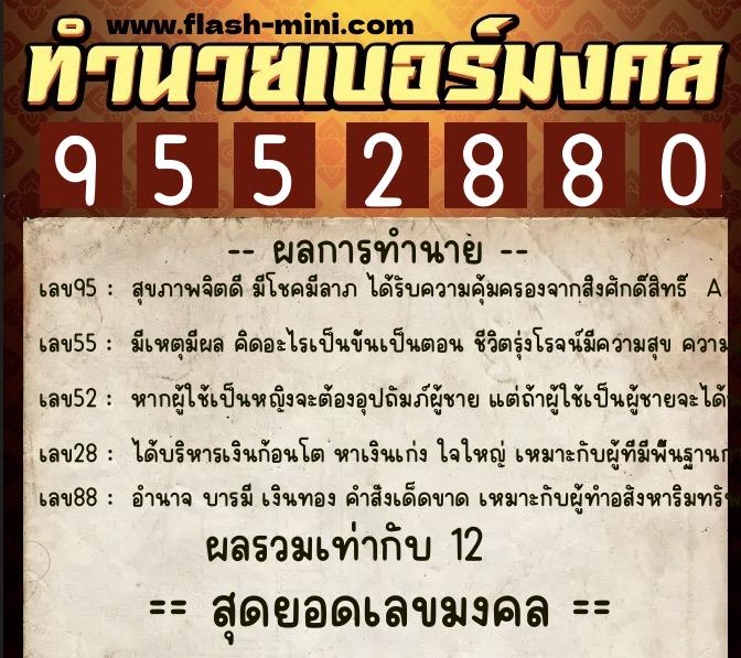 ทำนายเบอร์มงคล 0XX-9552880 ทำนายเบอร์มงคล หมายเลข 094-955288 ทำนายเบอร์มงคล 0XX-9552880 ทำนายเบอร์มงคล หมายเลข 094-955288