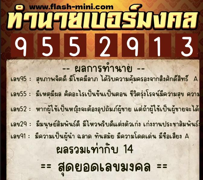 ทำนายเบอร์มงคล 0XX-9552913  ทำนายเบอร์มงคล หมายเลข 090-955291 