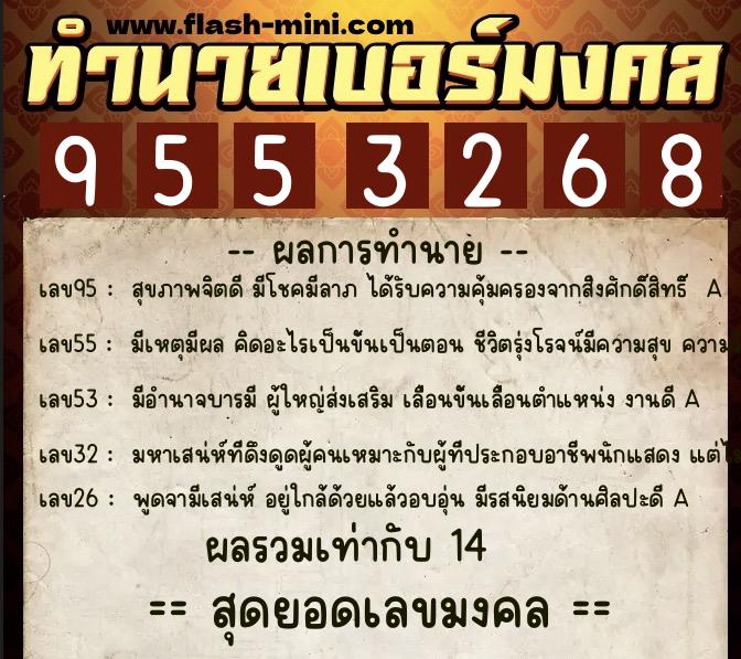 ทำนายเบอร์มงคล 0XX-9553268  ทำนายเบอร์มงคล หมายเลข 098-955326 