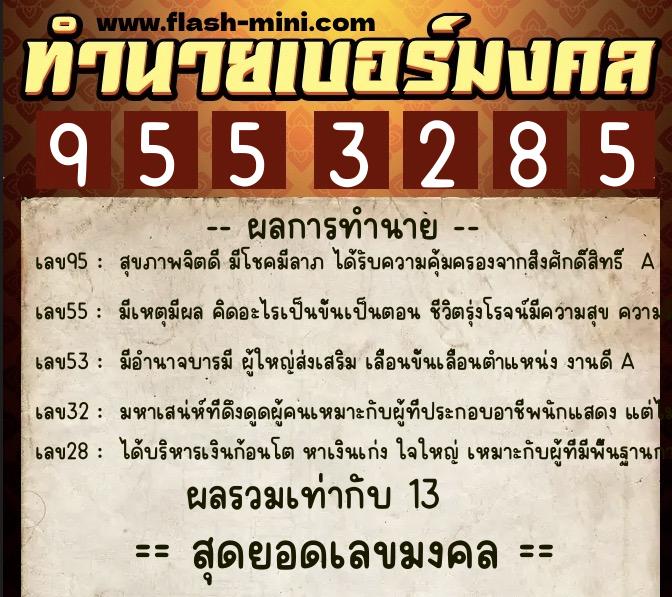 ทำนายเบอร์มงคล 0XX-9553285  ทำนายเบอร์มงคล หมายเลข 095-955328 