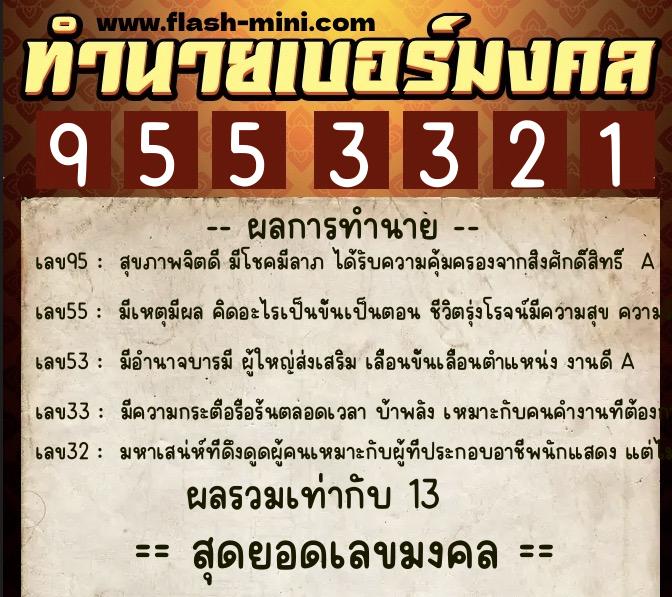 ทำนายเบอร์มงคล 0XX-9553321  ทำนายเบอร์มงคล หมายเลข 080-955332 