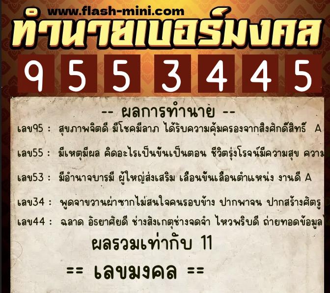 ทำนายเบอร์มงคล 0XX-9553445 ทำนายเบอร์มงคล หมายเลข 085-955344 ทำนายเบอร์มงคล 0XX-9553445 ทำนายเบอร์มงคล หมายเลข 085-955344