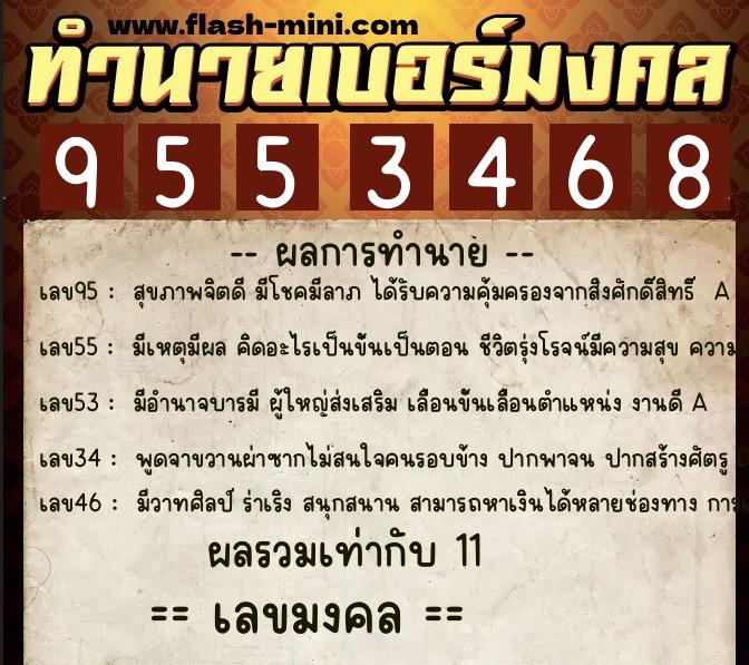 ทำนายเบอร์มงคล 0XX-9553468 ทำนายเบอร์มงคล หมายเลข 098-955346 ทำนายเบอร์มงคล 0XX-9553468 ทำนายเบอร์มงคล หมายเลข 098-955346