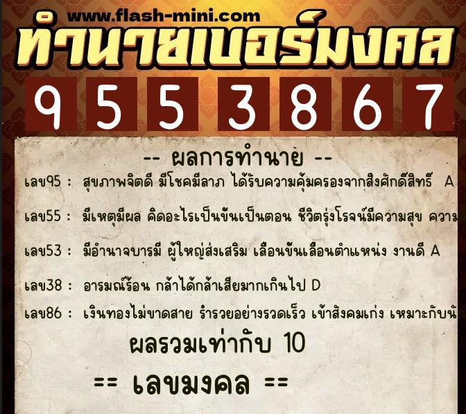 ทำนายเบอร์มงคล 0XX-9553867  ทำนายเบอร์มงคล หมายเลข 094-955386 