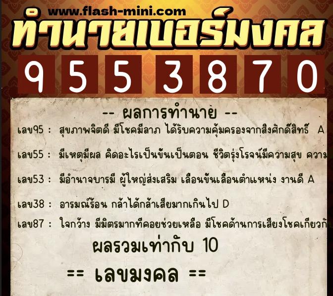 ทำนายเบอร์มงคล 0XX-9553870 ทำนายเบอร์มงคล หมายเลข 064-955387 ทำนายเบอร์มงคล 0XX-9553870 ทำนายเบอร์มงคล หมายเลข 064-955387