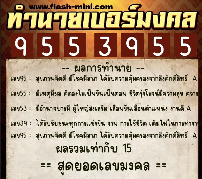ทำนายเบอร์มงคล 0XX-9553955 ทำนายเบอร์มงคล หมายเลข 065-955395 ทำนายเบอร์มงคล 0XX-9553955 ทำนายเบอร์มงคล หมายเลข 065-955395