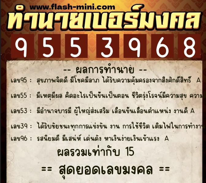 ทำนายเบอร์มงคล 0XX-9553968 ทำนายเบอร์มงคล หมายเลข 097-955396 ทำนายเบอร์มงคล 0XX-9553968 ทำนายเบอร์มงคล หมายเลข 097-955396