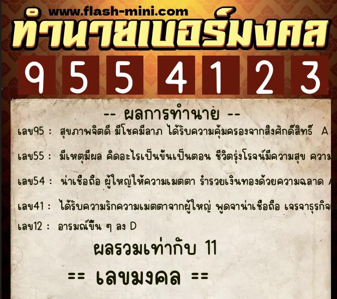 ทำนายเบอร์มงคล 0XX-9554123  ทำนายเบอร์มงคล หมายเลข 068-955412 