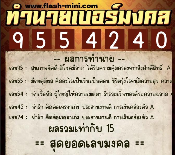 ทำนายเบอร์มงคล 0XX-9554240  ทำนายเบอร์มงคล หมายเลข 098-955424 