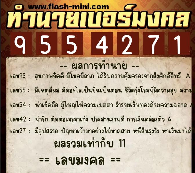 ทำนายเบอร์มงคล 0XX-9554271 ทำนายเบอร์มงคล หมายเลข 082-955427 ทำนายเบอร์มงคล 0XX-9554271 ทำนายเบอร์มงคล หมายเลข 082-955427