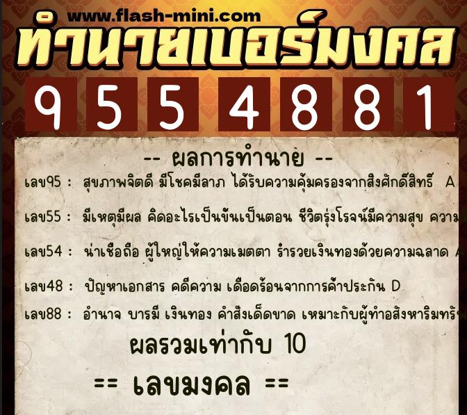 ทำนายเบอร์มงคล 0XX-9554881  ทำนายเบอร์มงคล หมายเลข 061-955488 