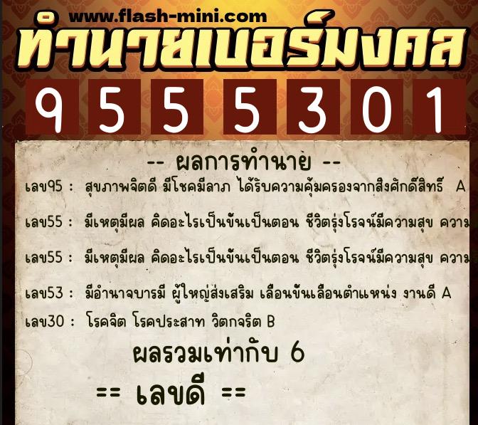 ทำนายเบอร์มงคล 0XX-9555301  ทำนายเบอร์มงคล หมายเลข 067-955530 