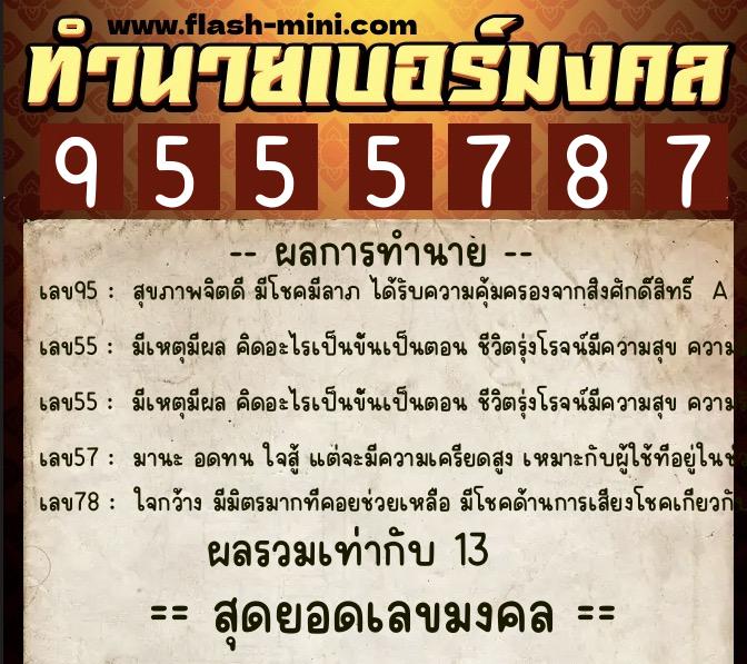 ทำนายเบอร์มงคล 0XX-9555787 ทำนายเบอร์มงคล หมายเลข 067-955578 ทำนายเบอร์มงคล 0XX-9555787 ทำนายเบอร์มงคล หมายเลข 067-955578