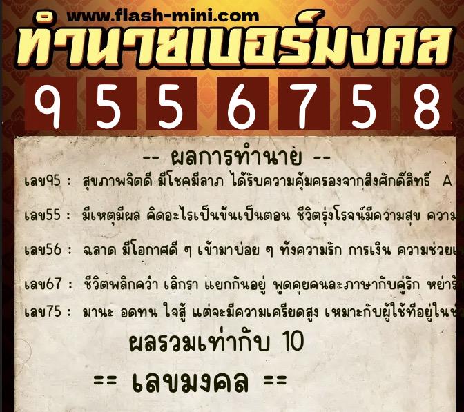 ทำนายเบอร์มงคล 0XX-9556758 ทำนายเบอร์มงคล หมายเลข 096-955675 ทำนายเบอร์มงคล 0XX-9556758 ทำนายเบอร์มงคล หมายเลข 096-955675