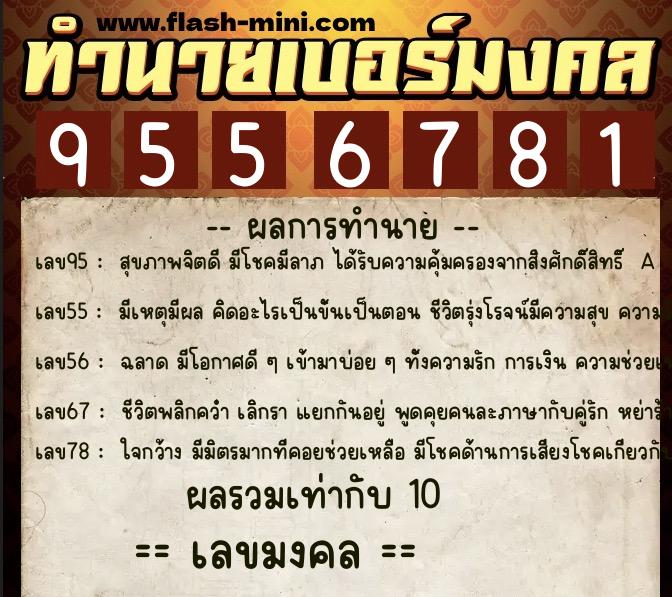 ทำนายเบอร์มงคล 0XX-9556781  ทำนายเบอร์มงคล หมายเลข 063-955678 