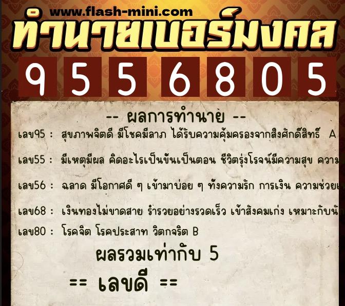 ทำนายเบอร์มงคล 0XX-9556805  ทำนายเบอร์มงคล หมายเลข 092-955680 