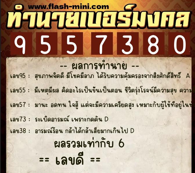 ทำนายเบอร์มงคล 0XX-9557380 ทำนายเบอร์มงคล หมายเลข 084-955738 ทำนายเบอร์มงคล 0XX-9557380 ทำนายเบอร์มงคล หมายเลข 084-955738