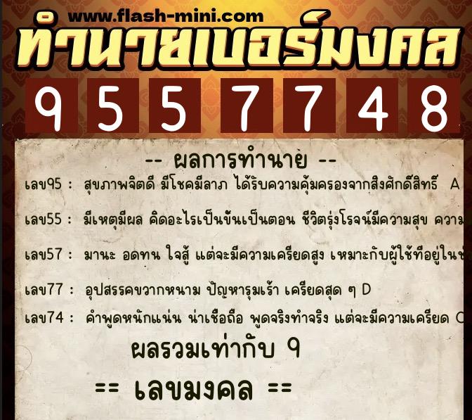 ทำนายเบอร์มงคล 0XX-9557748 ทำนายเบอร์มงคล หมายเลข 089-955774 ทำนายเบอร์มงคล 0XX-9557748 ทำนายเบอร์มงคล หมายเลข 089-955774