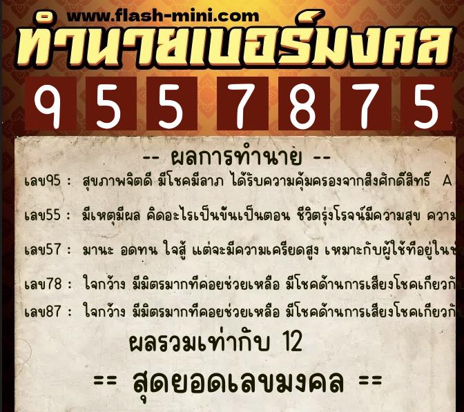 ทำนายเบอร์มงคล 0XX-9557875  ทำนายเบอร์มงคล หมายเลข 064-955787 