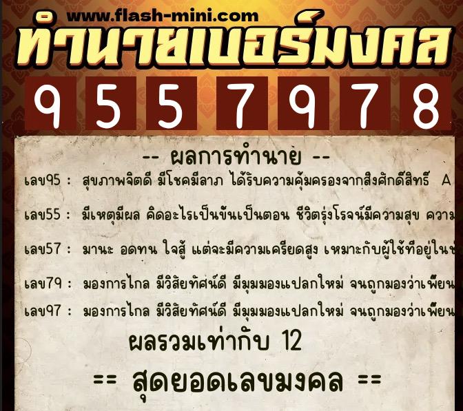 ทำนายเบอร์มงคล 0XX-9557978  ทำนายเบอร์มงคล หมายเลข 082-955797 