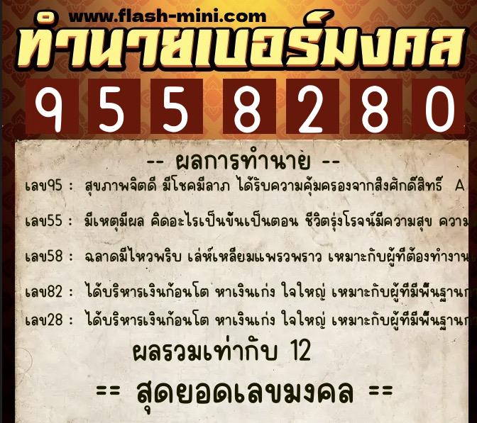 ทำนายเบอร์มงคล 0XX-9558280  ทำนายเบอร์มงคล หมายเลข 091-955828 