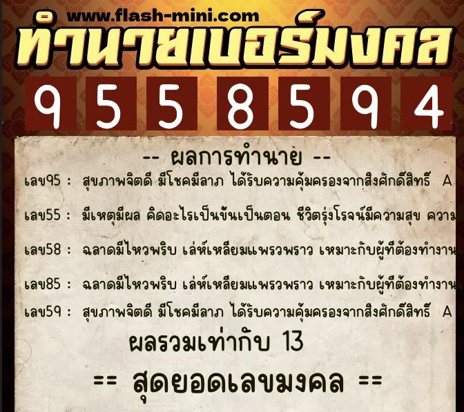 ทำนายเบอร์มงคล 0XX-9558594  ทำนายเบอร์มงคล หมายเลข 064-955859 