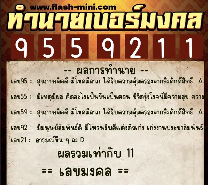 ทำนายเบอร์มงคล 0XX-9559211 ทำนายเบอร์มงคล หมายเลข 083-955921 ทำนายเบอร์มงคล 0XX-9559211 ทำนายเบอร์มงคล หมายเลข 083-955921