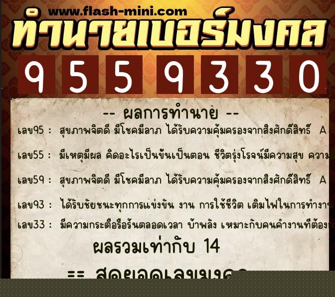 ทำนายเบอร์มงคล 0XX-9559330  ทำนายเบอร์มงคล หมายเลข 080-955933 