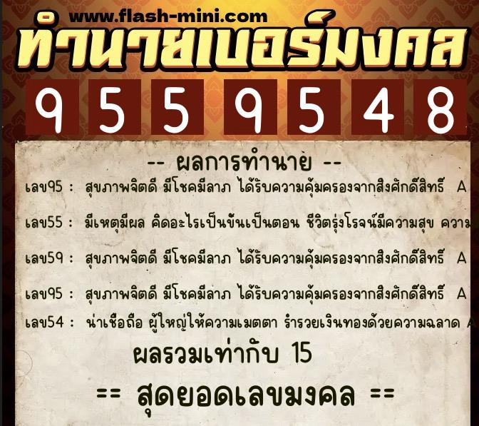 ทำนายเบอร์มงคล 0XX-9559548  ทำนายเบอร์มงคล หมายเลข 092-955954 