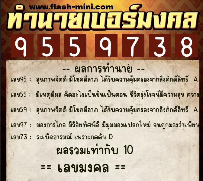 ทำนายเบอร์มงคล 0XX-9559738  ทำนายเบอร์มงคล หมายเลข 062-955973 