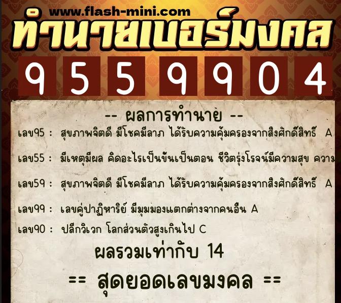 ทำนายเบอร์มงคล 0XX-9559904  ทำนายเบอร์มงคล หมายเลข 066-955990 