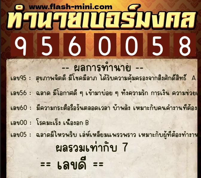 ทำนายเบอร์มงคล 0XX-9560058 ทำนายเบอร์มงคล หมายเลข 096-956005 ทำนายเบอร์มงคล 0XX-9560058 ทำนายเบอร์มงคล หมายเลข 096-956005