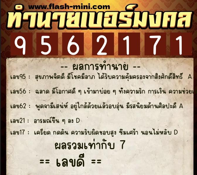 ทำนายเบอร์มงคล 0XX-9562171 ทำนายเบอร์มงคล หมายเลข 065-956217 ทำนายเบอร์มงคล 0XX-9562171 ทำนายเบอร์มงคล หมายเลข 065-956217