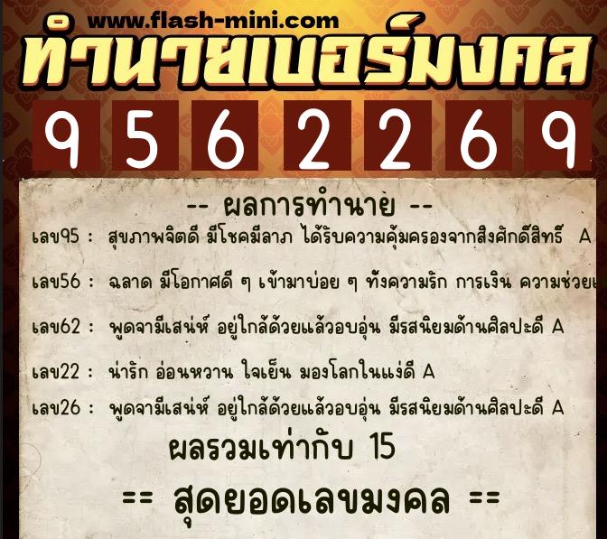 ทำนายเบอร์มงคล 0XX-9562269 ทำนายเบอร์มงคล หมายเลข 097-956226 ทำนายเบอร์มงคล 0XX-9562269 ทำนายเบอร์มงคล หมายเลข 097-956226