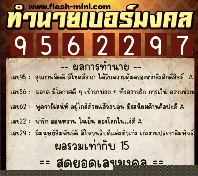 ทำนายเบอร์มงคล 0XX-9562297  ทำนายเบอร์มงคล หมายเลข 085-956229 