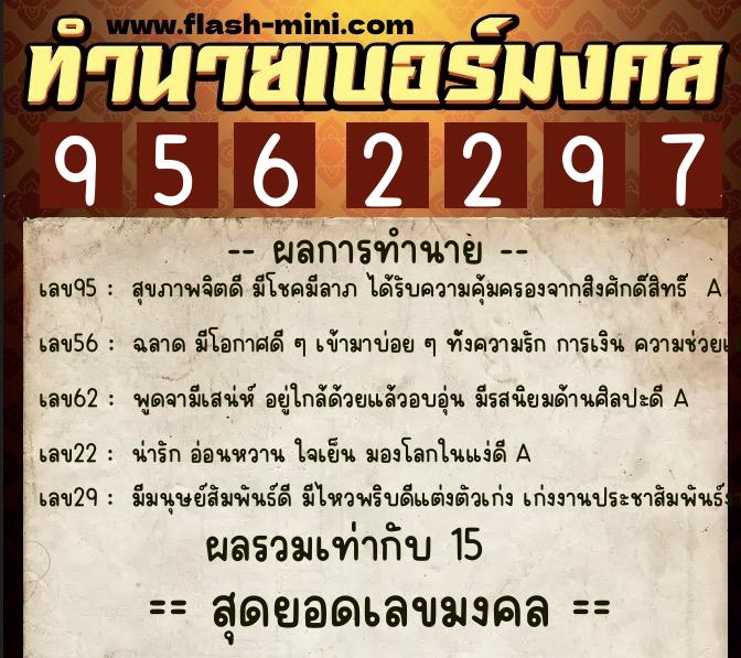 ทำนายเบอร์มงคล 0XX-9562297  ทำนายเบอร์มงคล หมายเลข 081-956229 