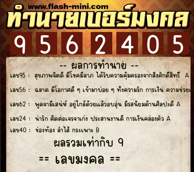 ทำนายเบอร์มงคล 0XX-9562405  ทำนายเบอร์มงคล หมายเลข 095-956240 