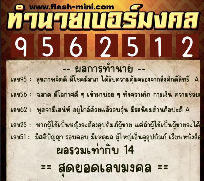 ทำนายเบอร์มงคล 0XX-9562512  ทำนายเบอร์มงคล หมายเลข 090-956251 